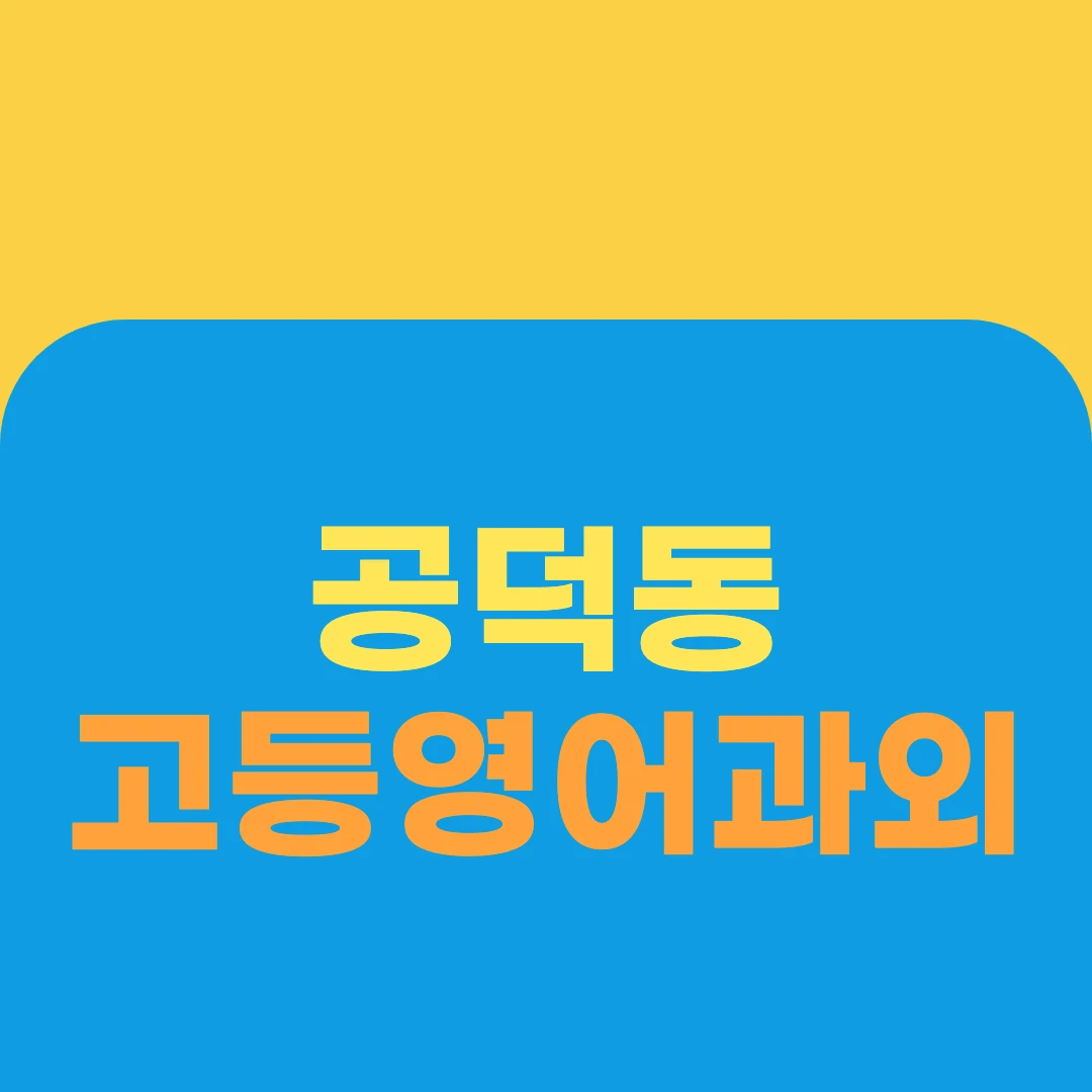 공덕동 고등영어과외