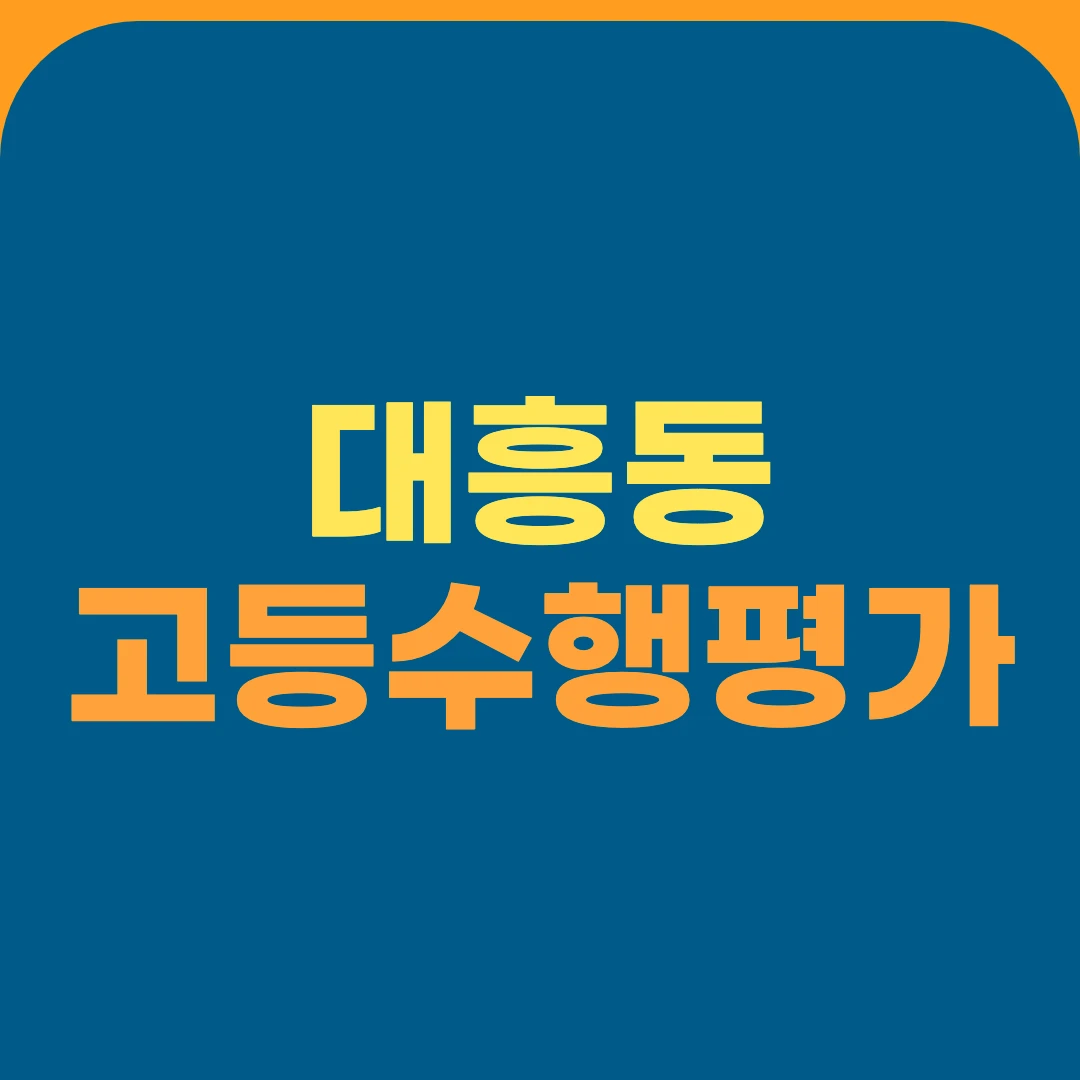 대흥동 고등수행평가