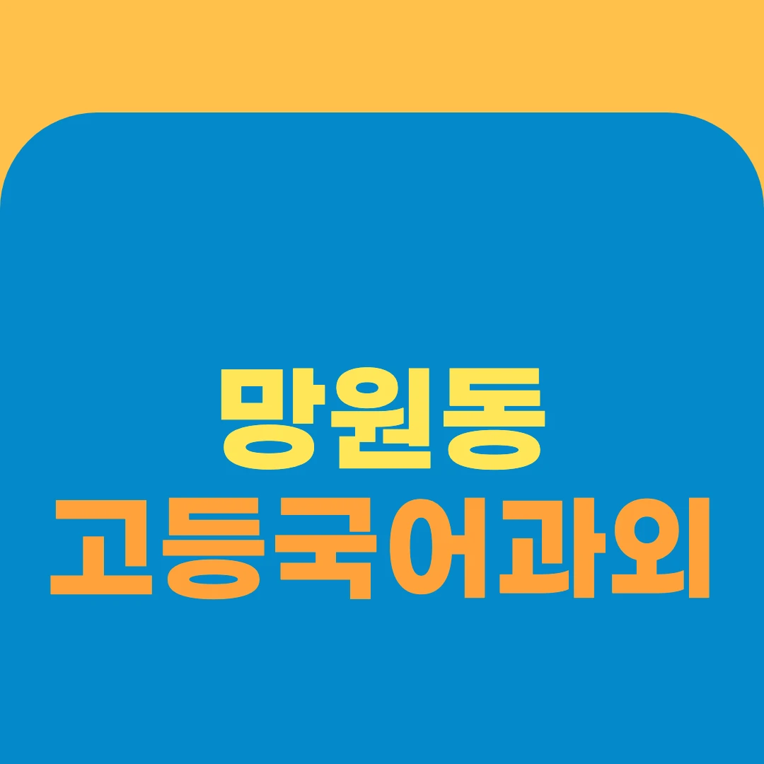망원동 고등국어과외