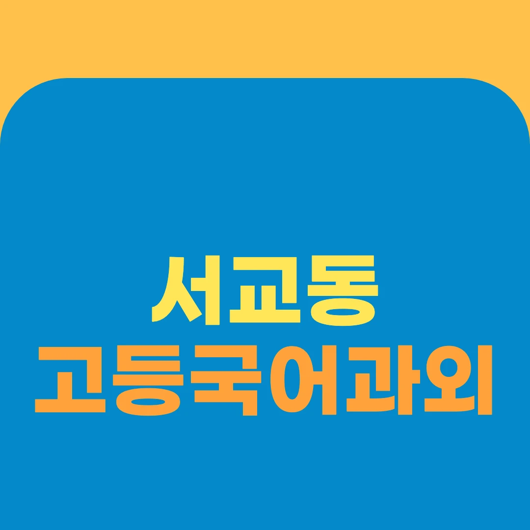서교동 고등국어과외