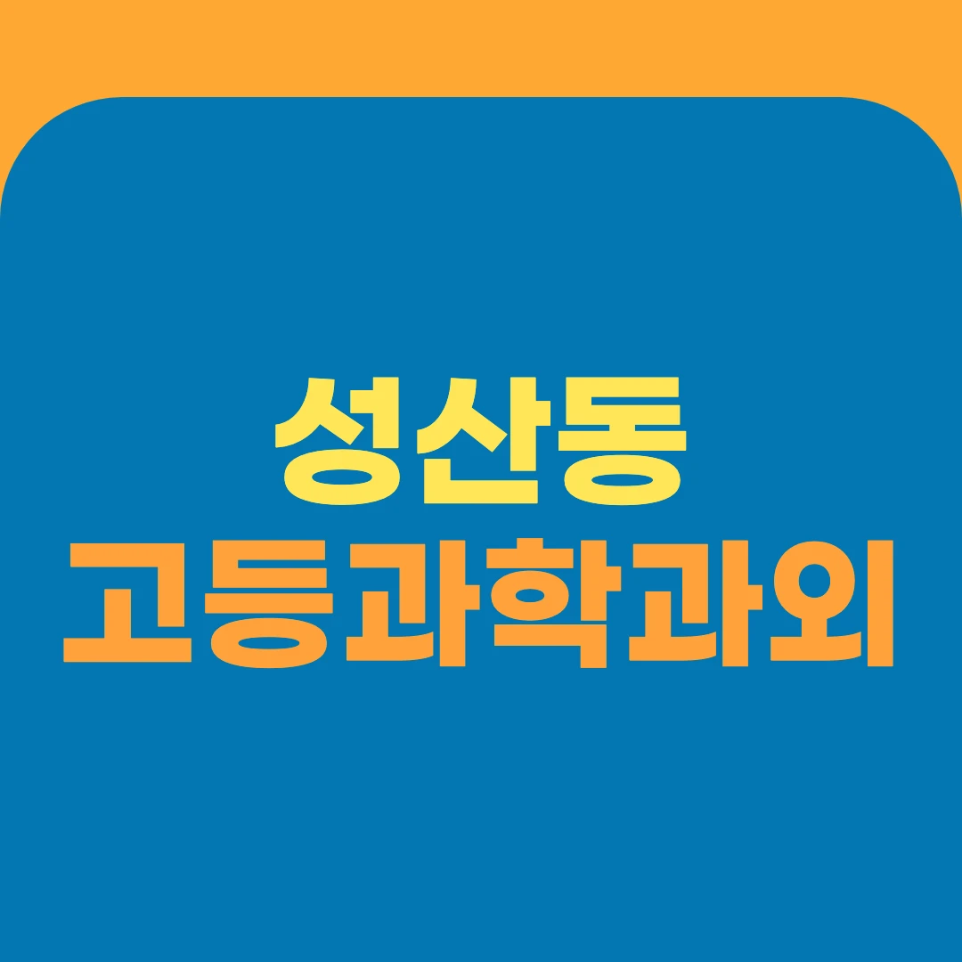 성산동 고등과학과외