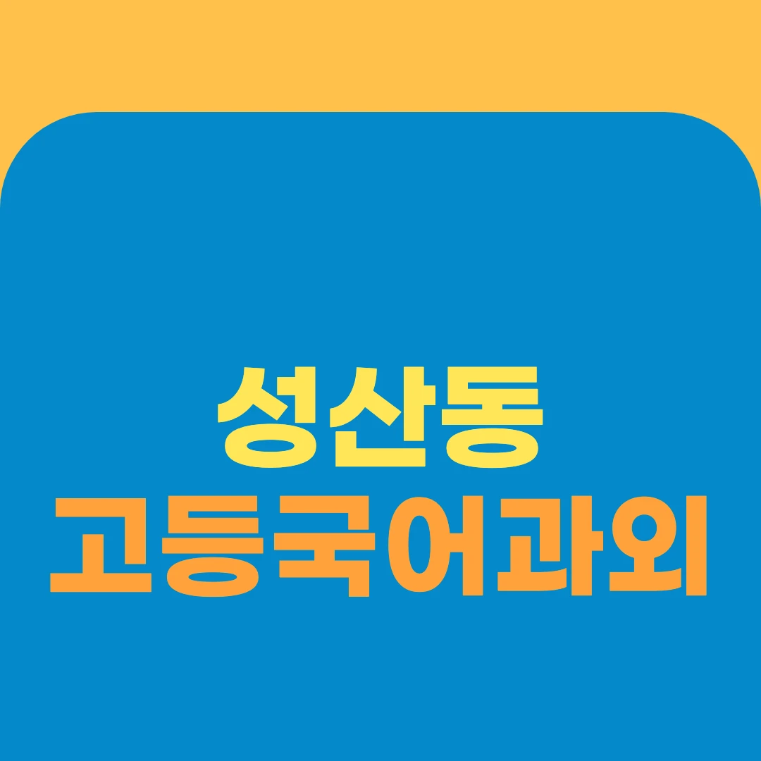 성산동 고등국어과외