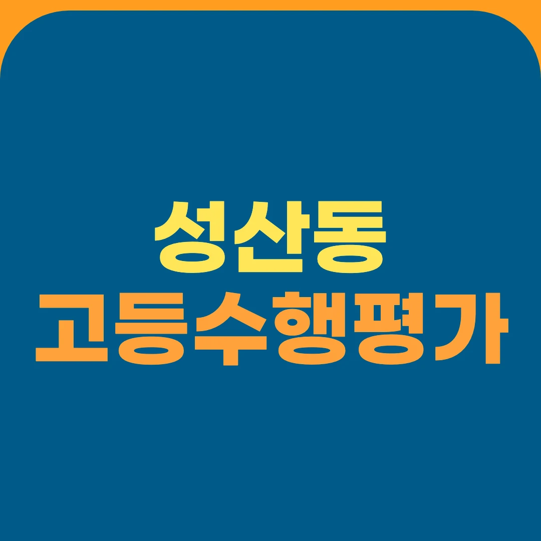 성산동 고등수행평가