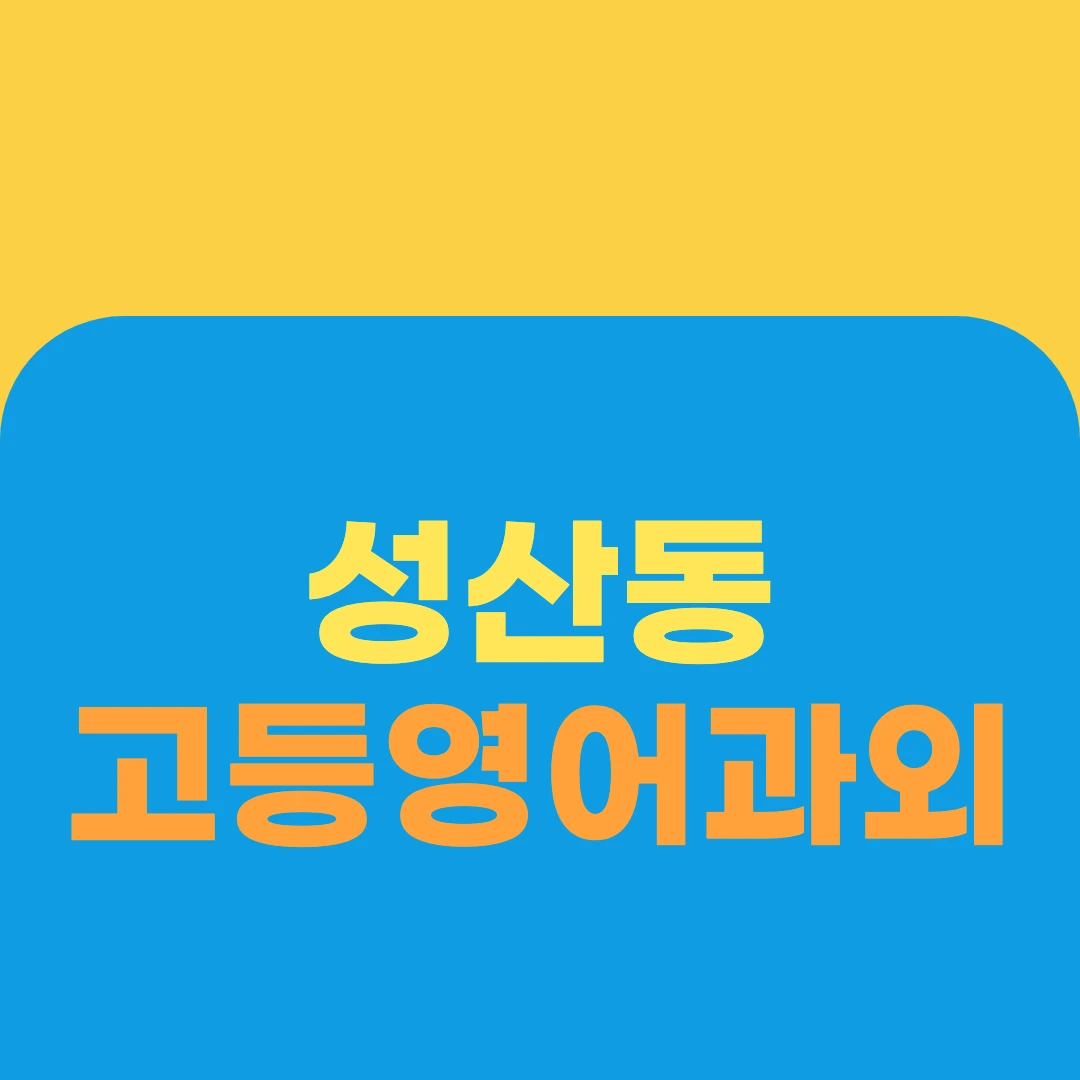 성산동 고등영어과외