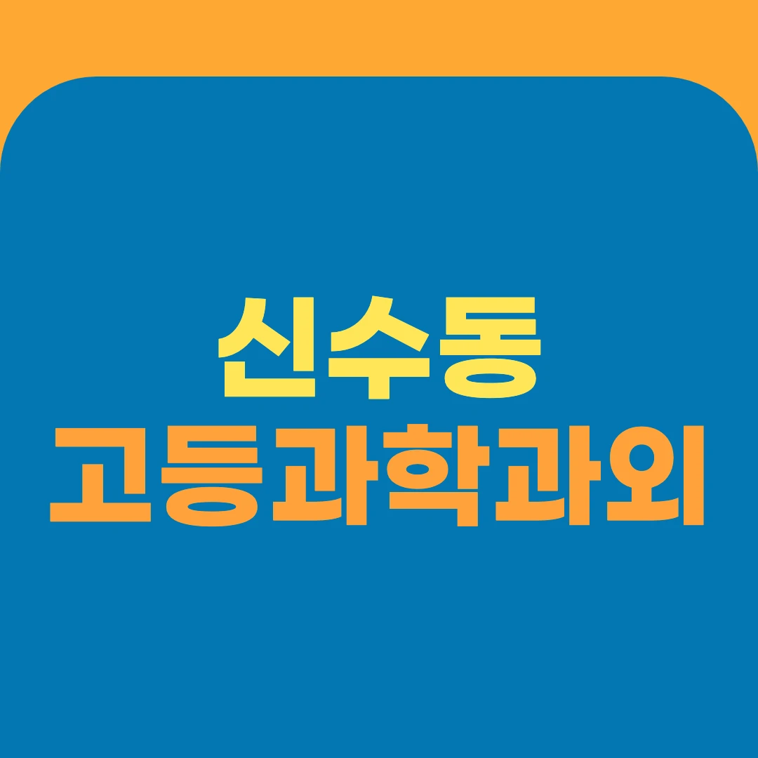 신수동 고등과학과외