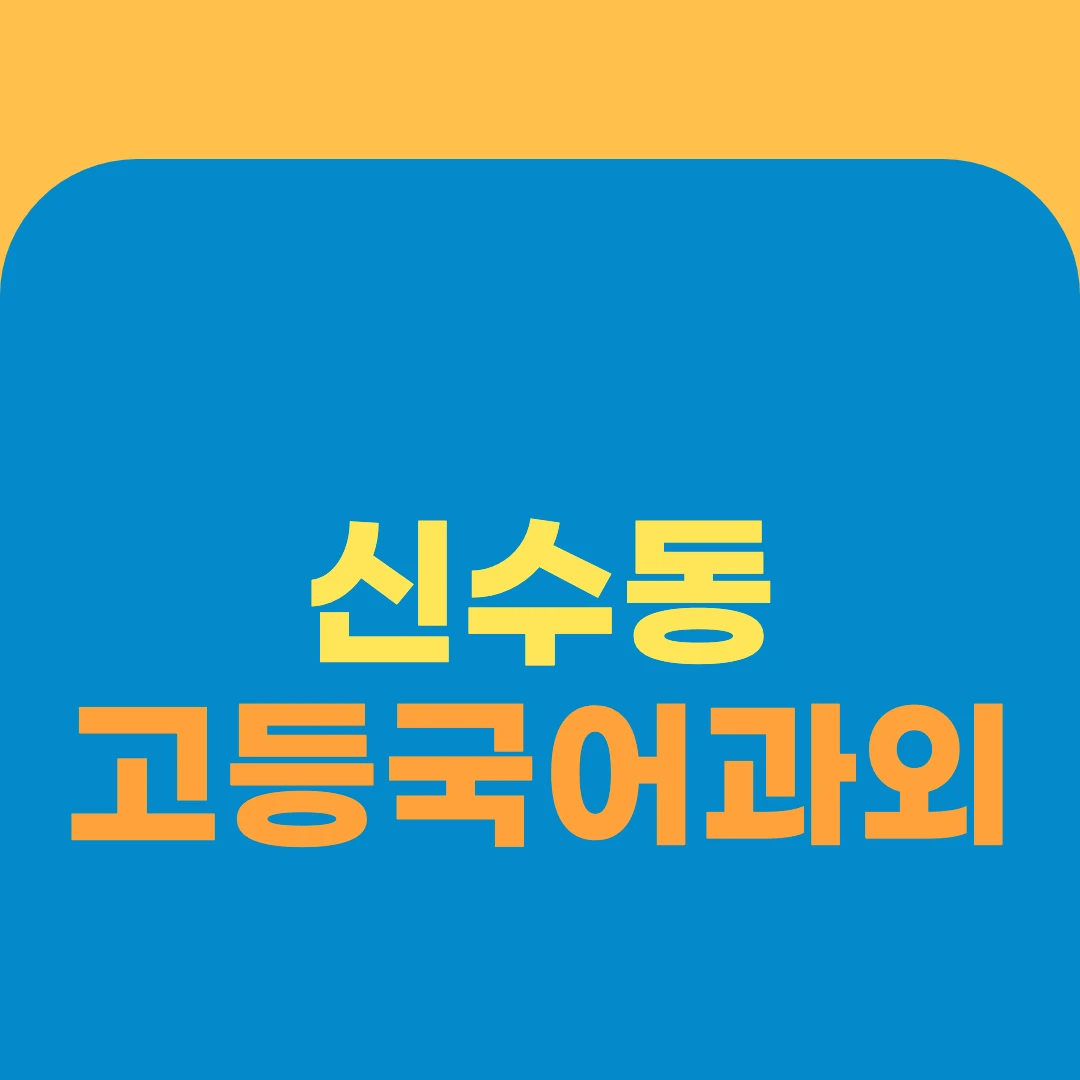 신수동 고등국어과외