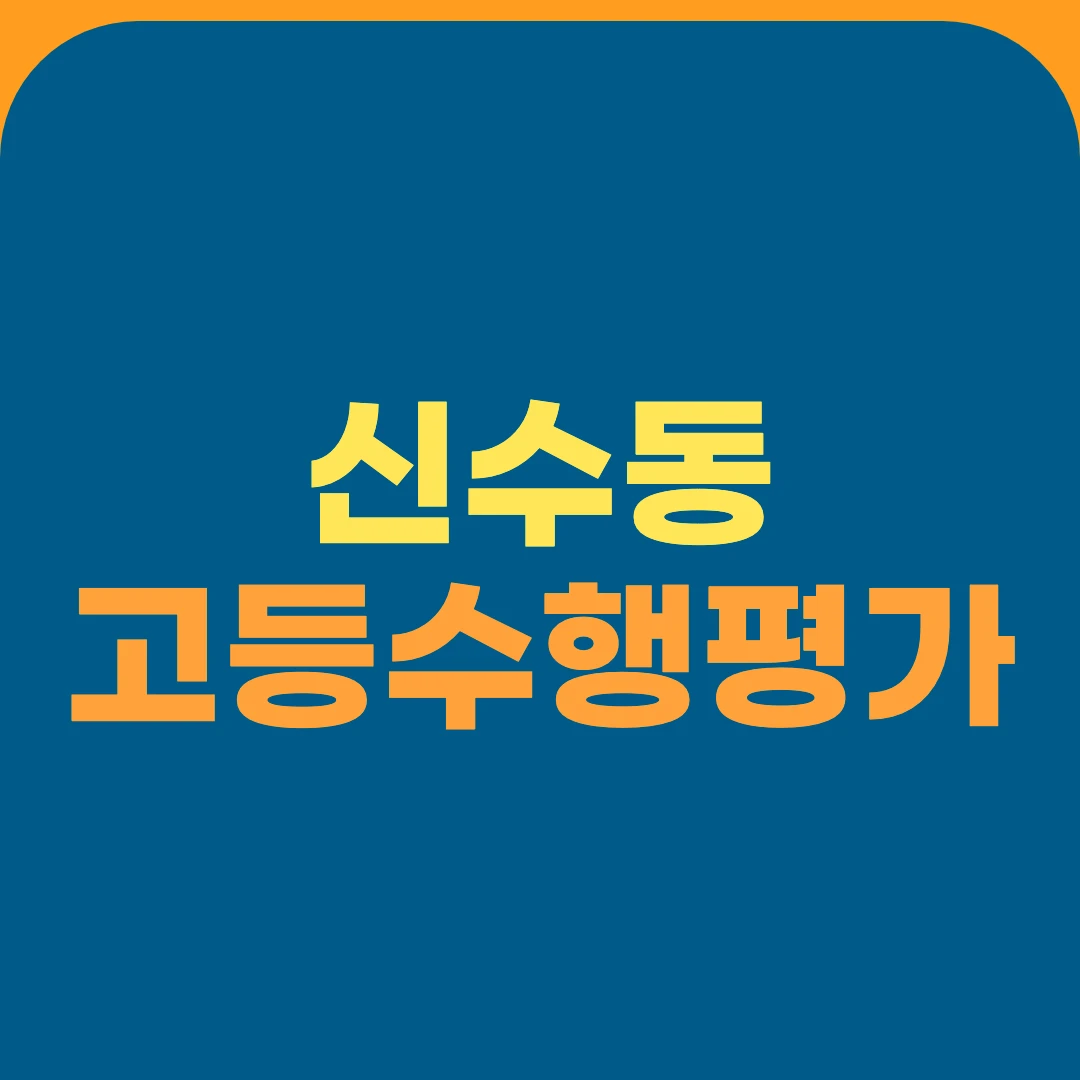 신수동 고등수행평가