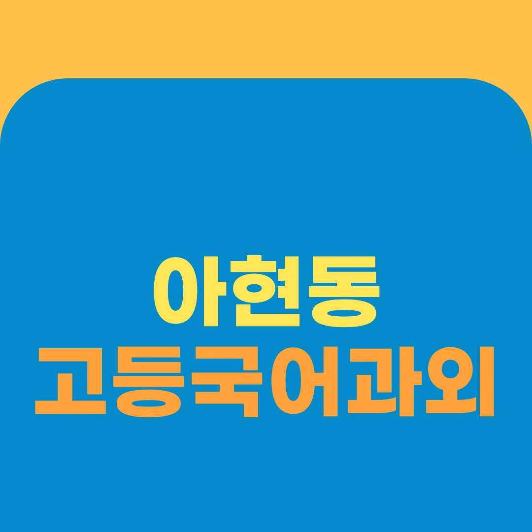 아현동 고등국어과외