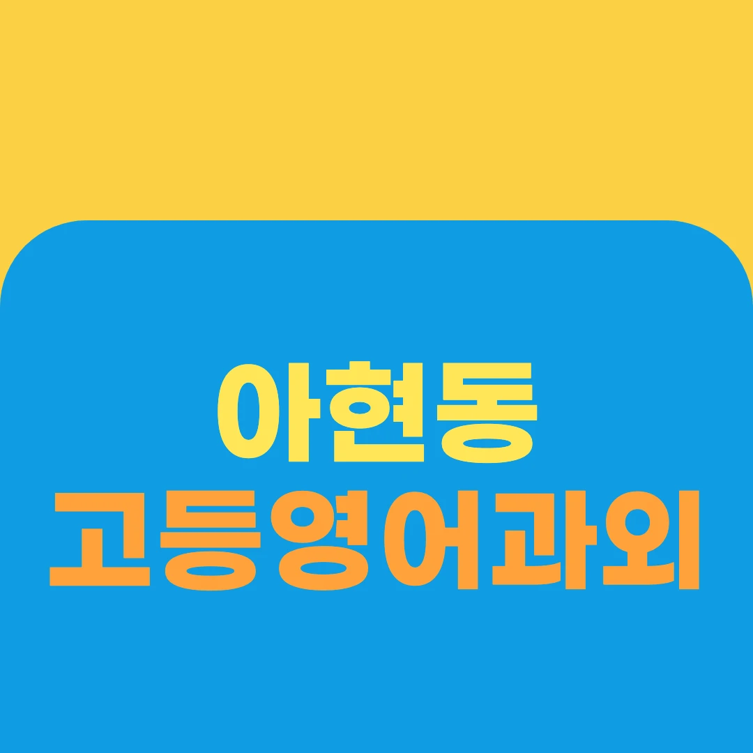 아현동 고등영어과외