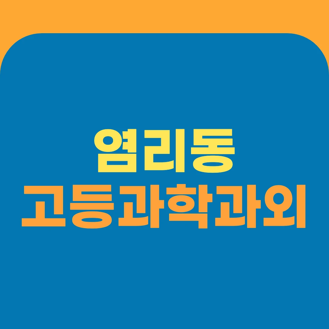 염리동 고등과학과외