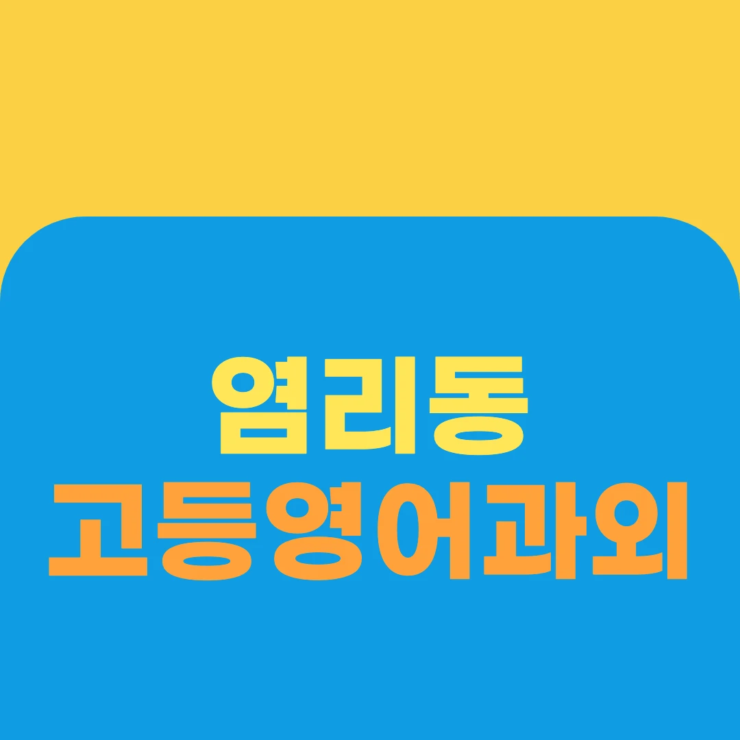 염리동 고등영어과외