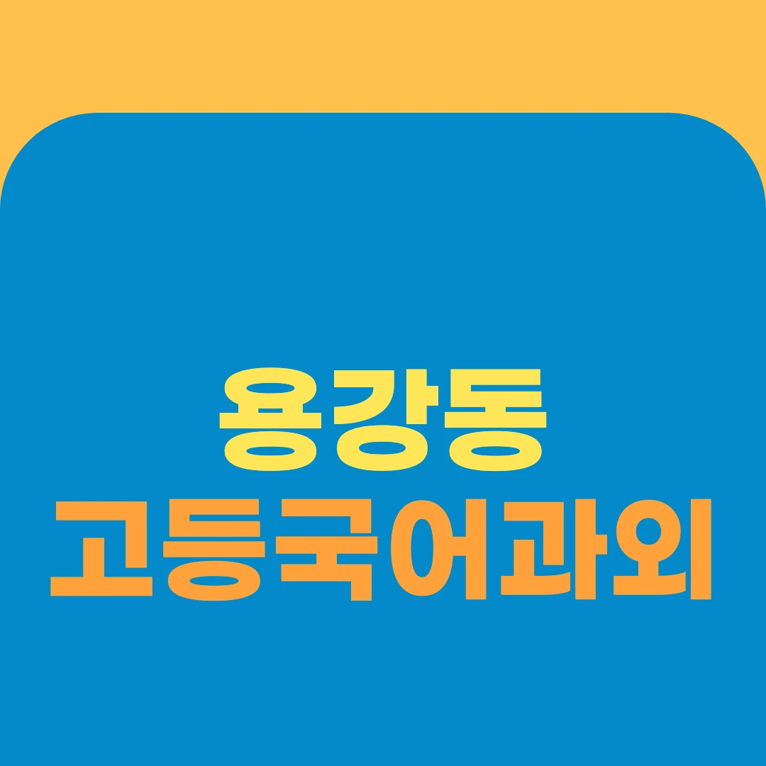 용강동 고등국어과외