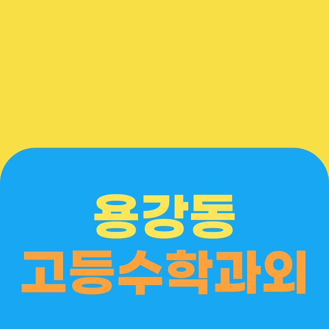 용강동 고등수학과외