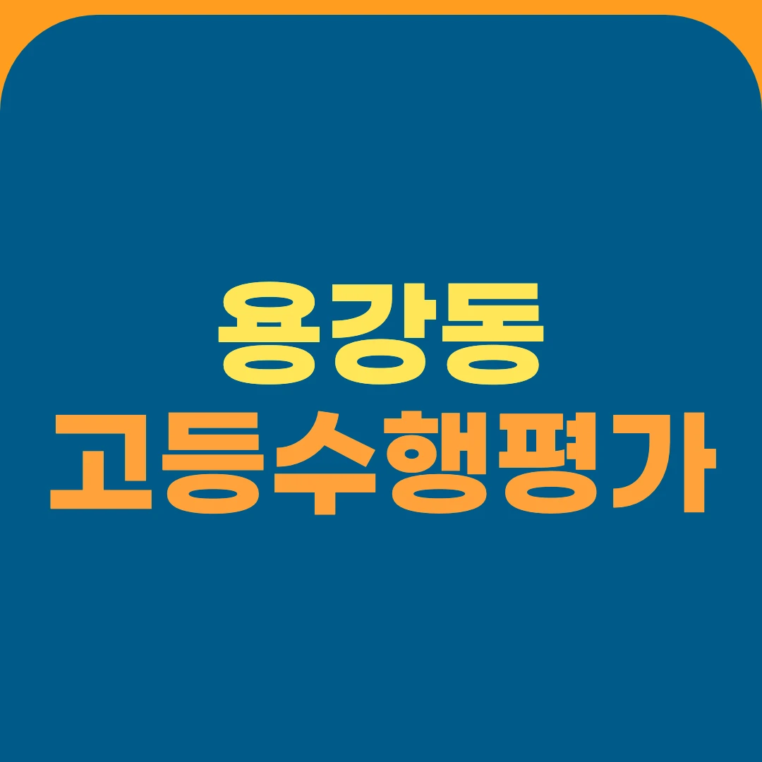 용강동 고등수행평가