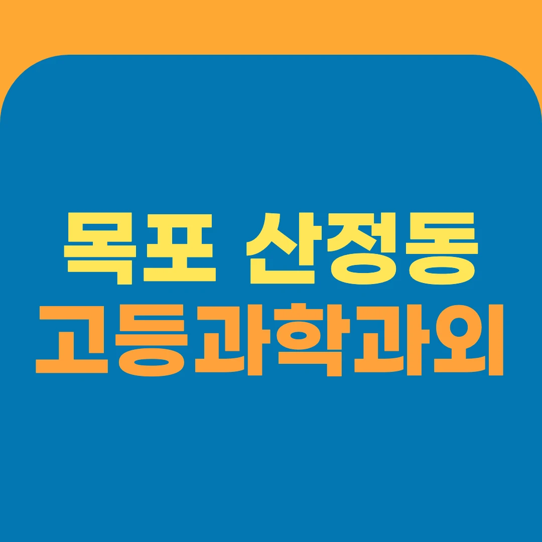 목포 산정동 고등과학과외