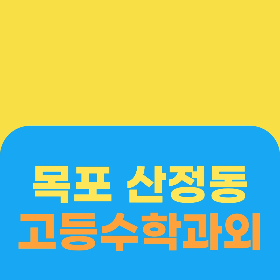 목포 산정동 고등수학과외