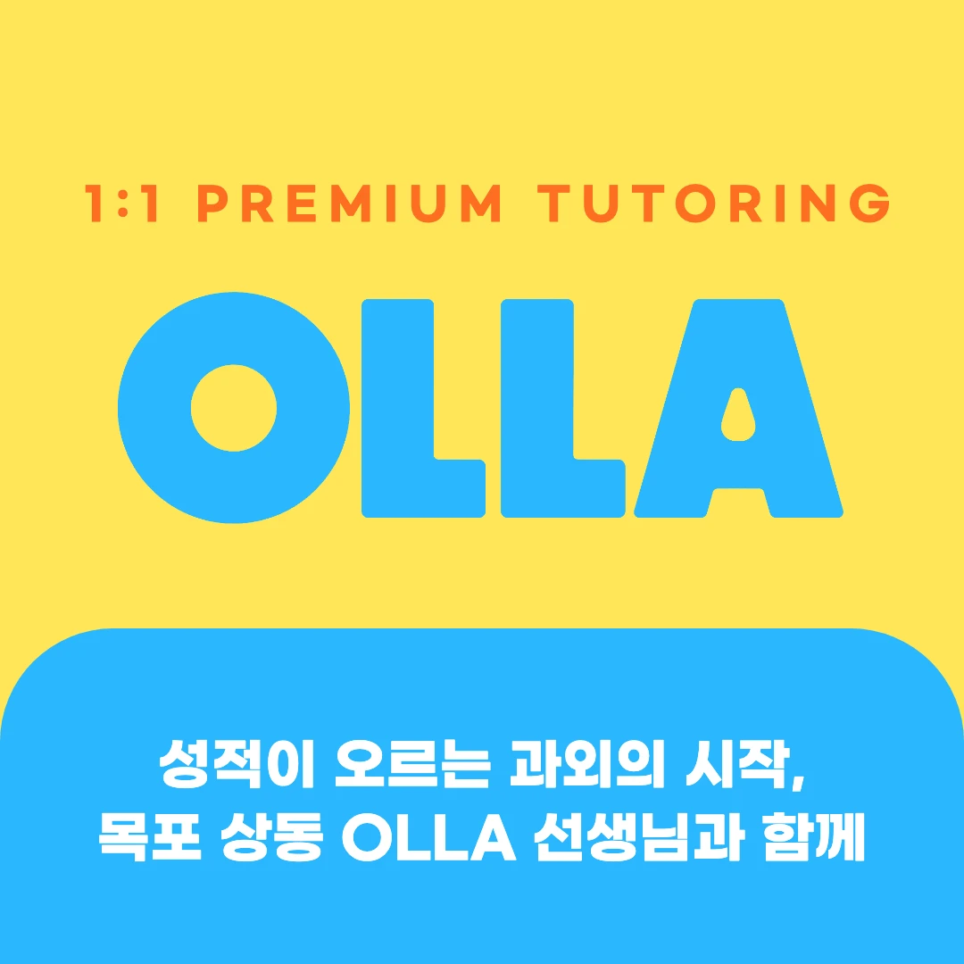 목포 상동 고등과외