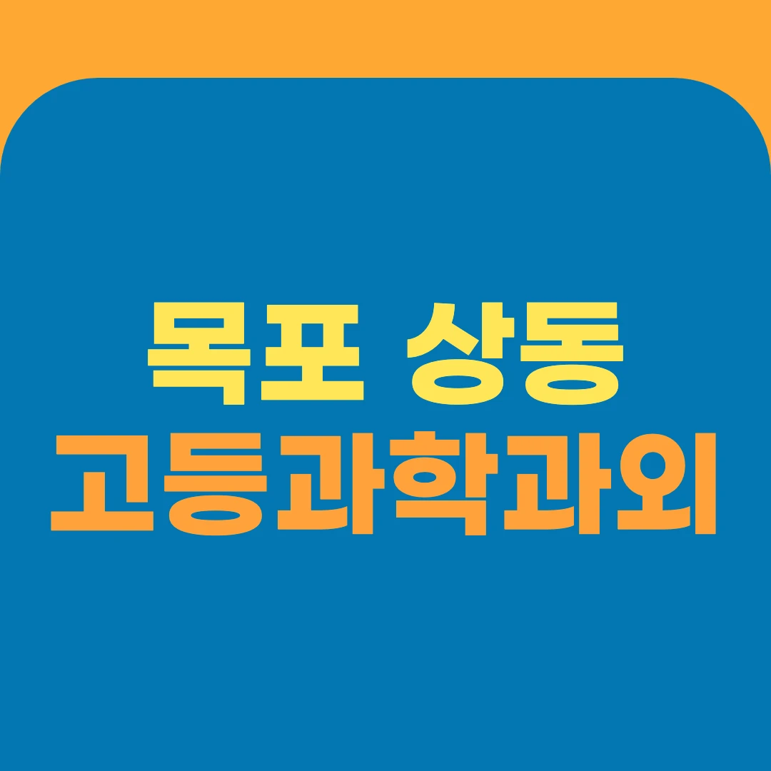 목포 상동 고등과학과외