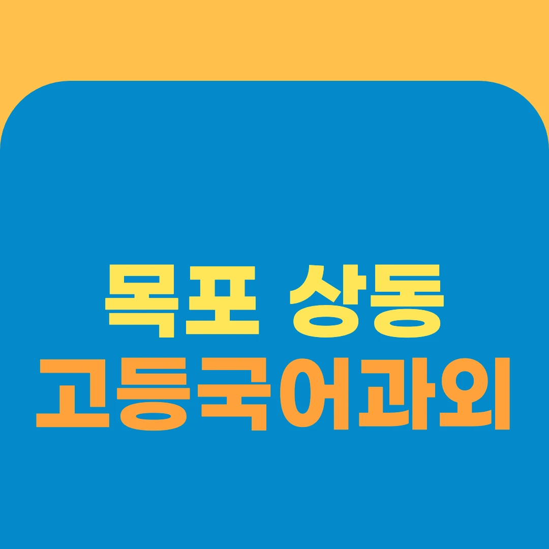 목포 상동 고등국어과외