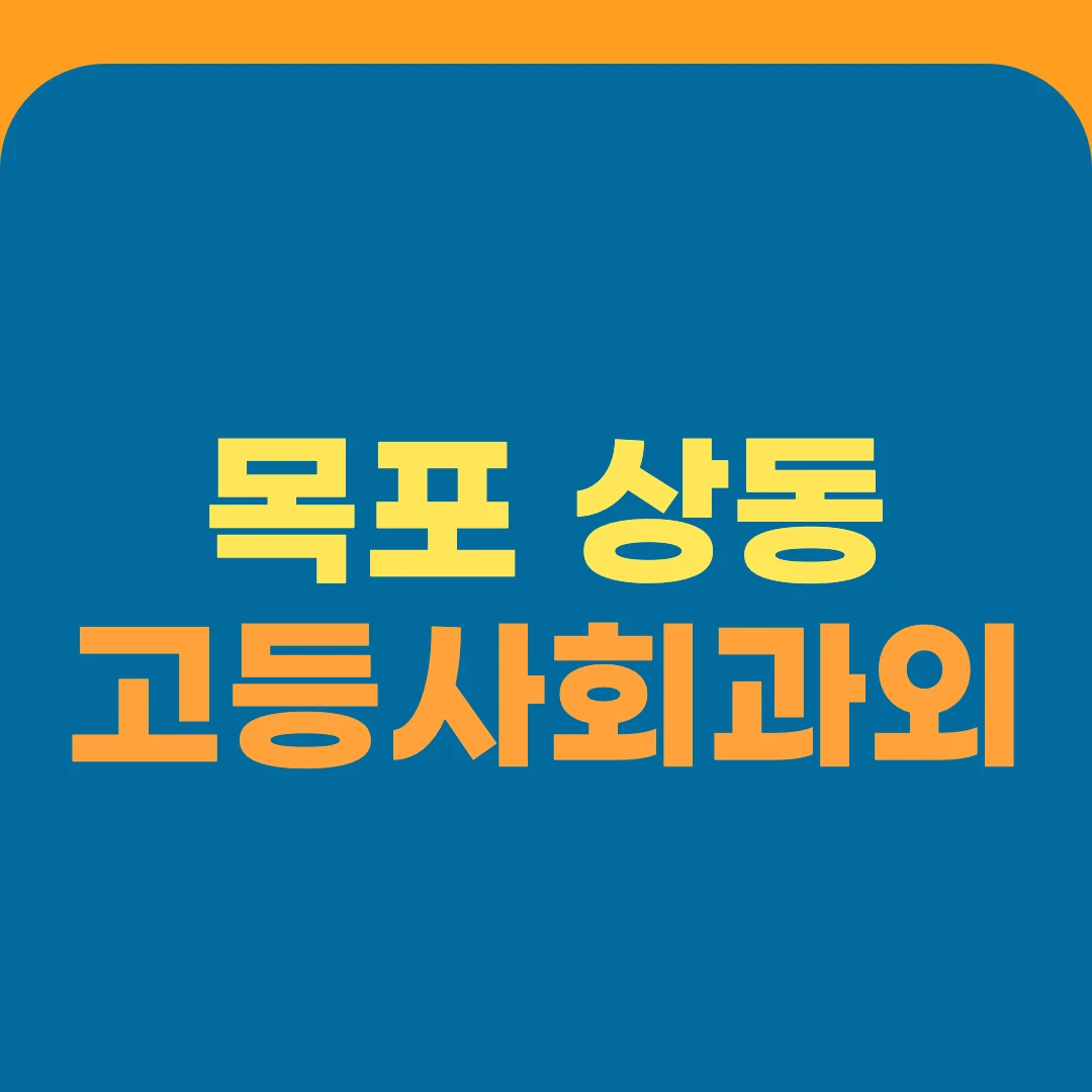 목포 상동 고등사회과외