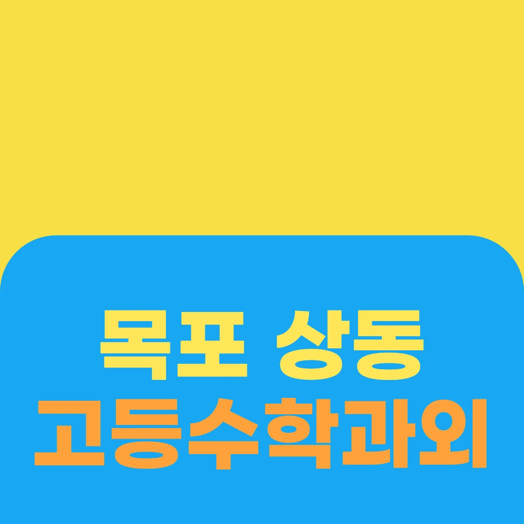 목포 상동 고등수학과외