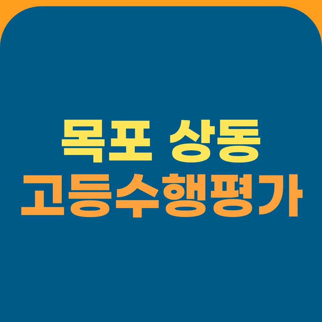 목포 상동 고등수행평가