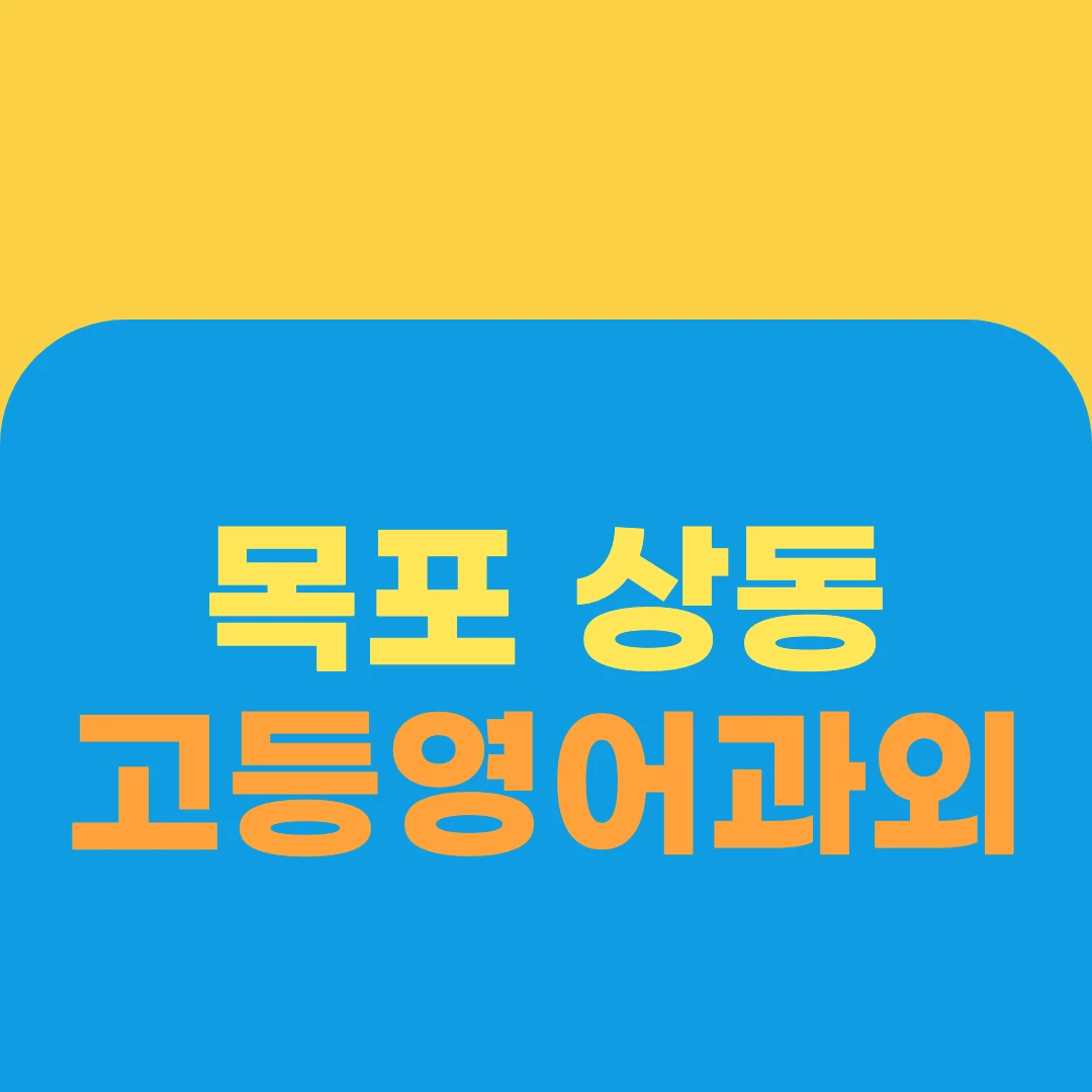 목포 상동 고등영어과외
