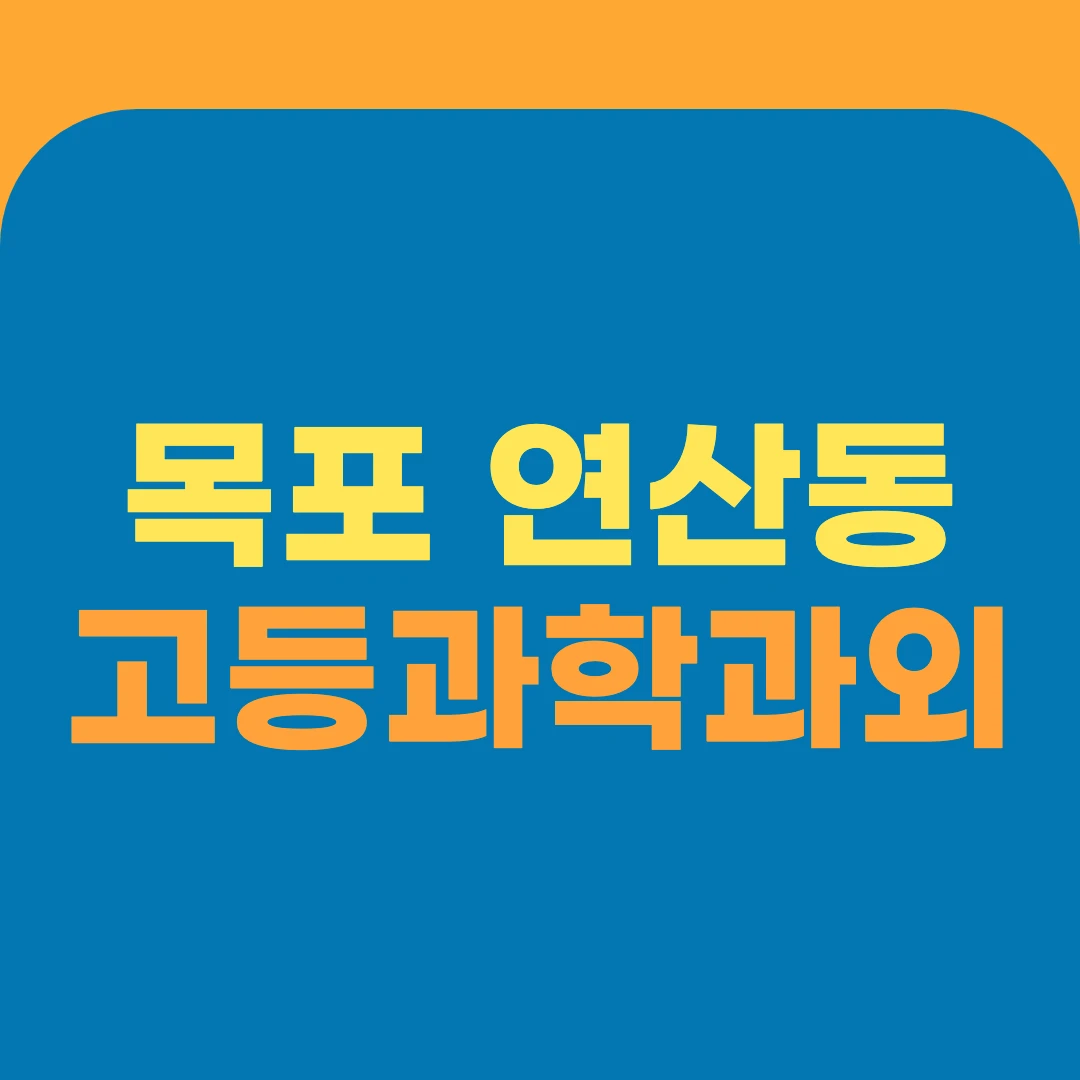 목포 연산동 고등과학과외