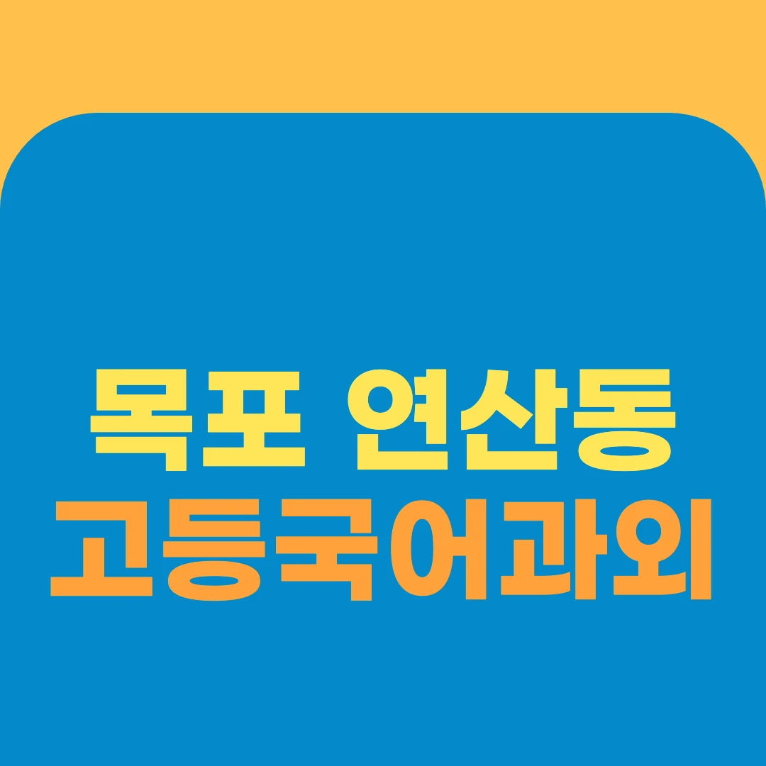 목포 연산동 고등국어과외