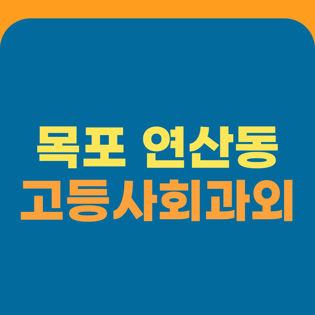 목포 연산동 고등사회과외