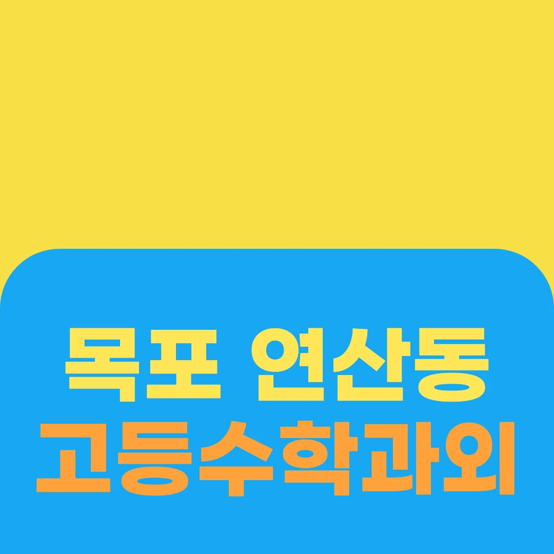 목포 연산동 고등수학과외