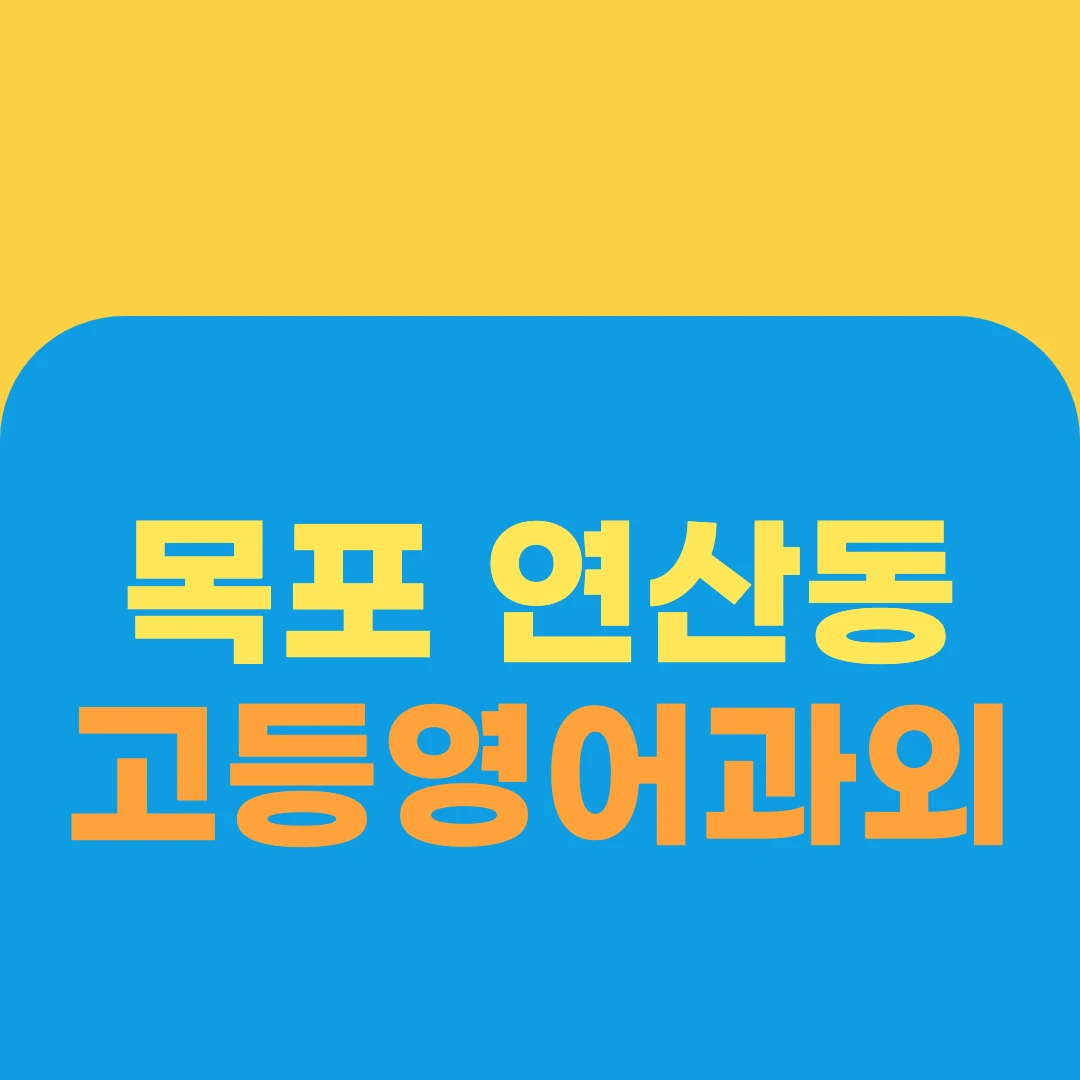 목포 연산동 고등영어과외