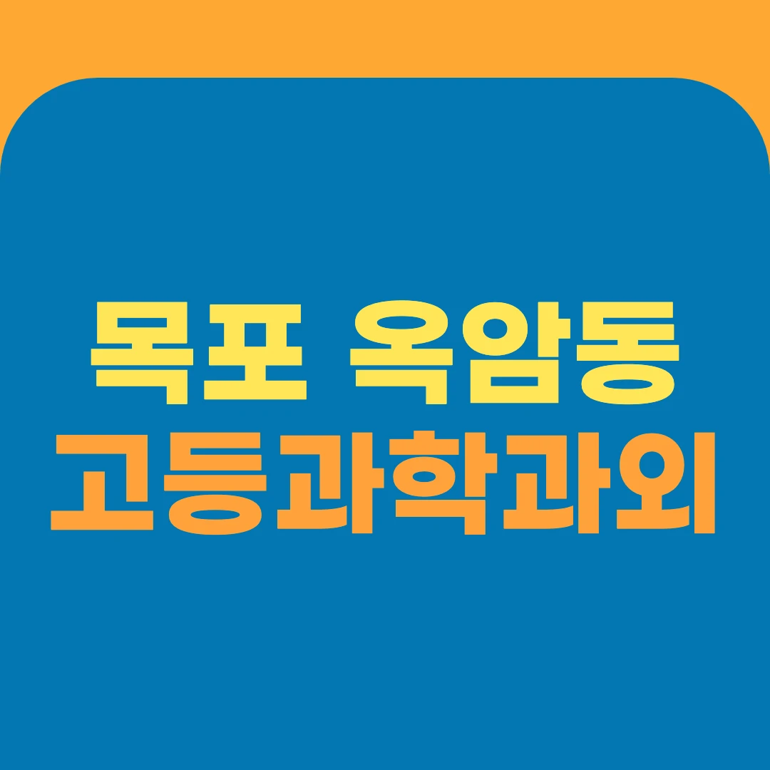 목포 옥암동 고등과학과외
