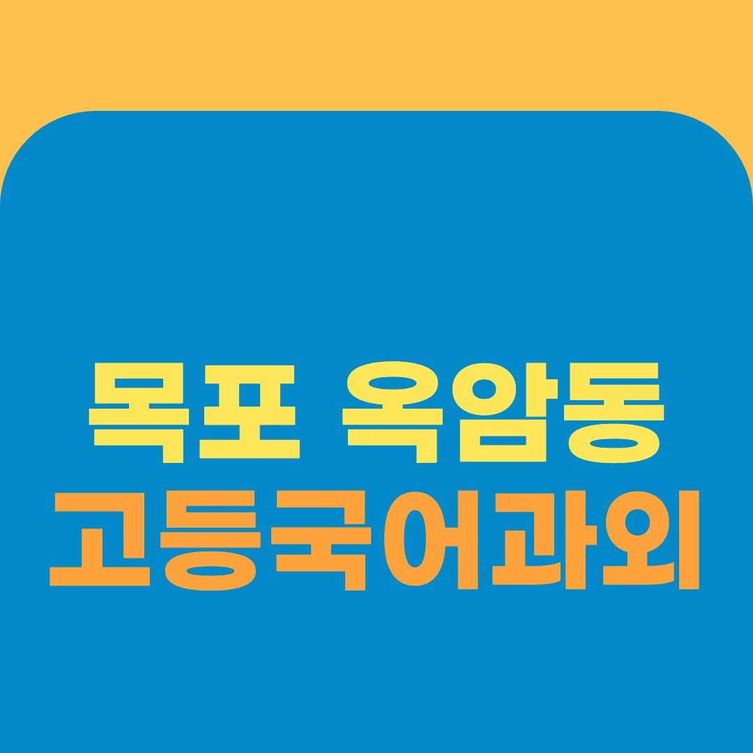 목포 옥암동 고등국어과외