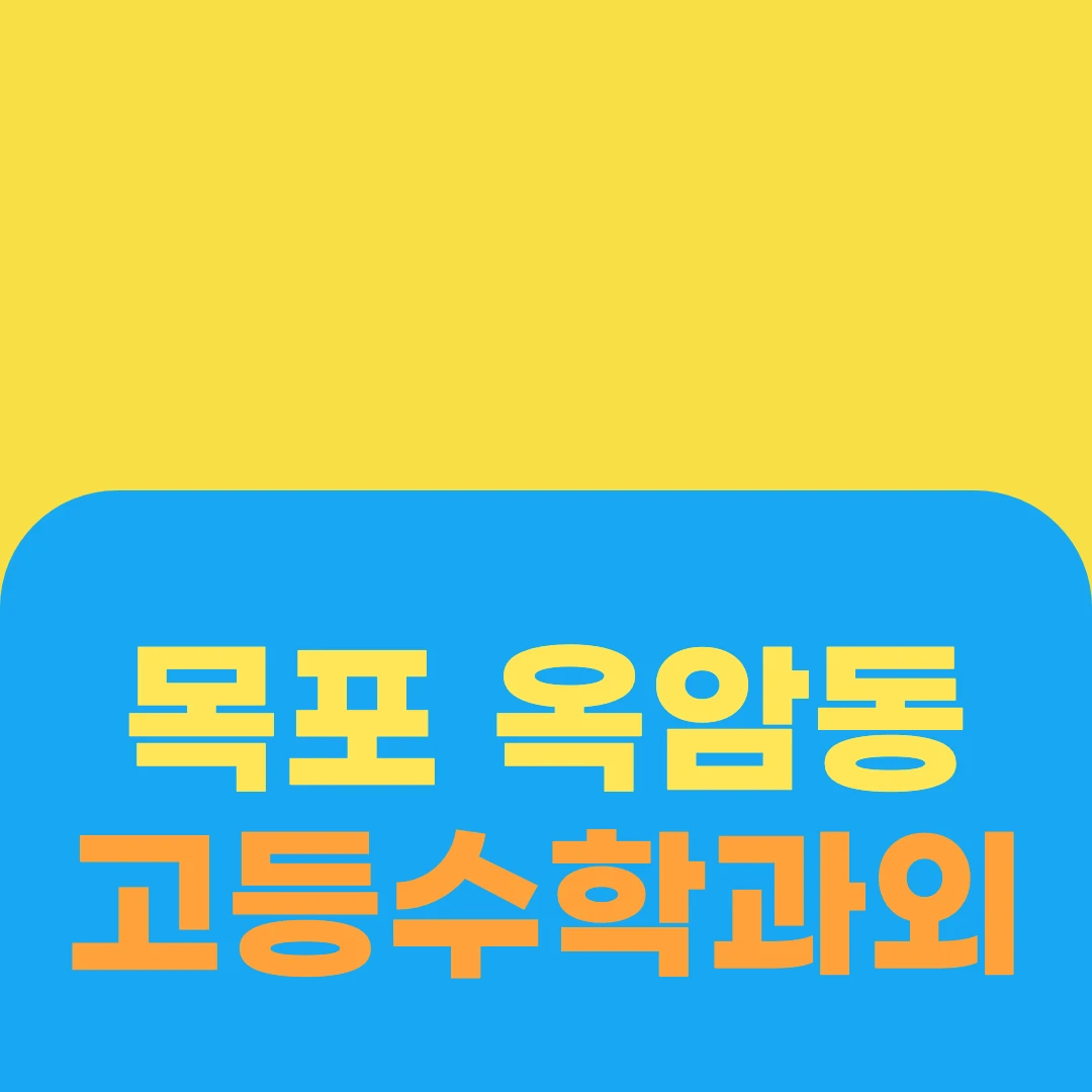 목포 옥암동 고등수학과외