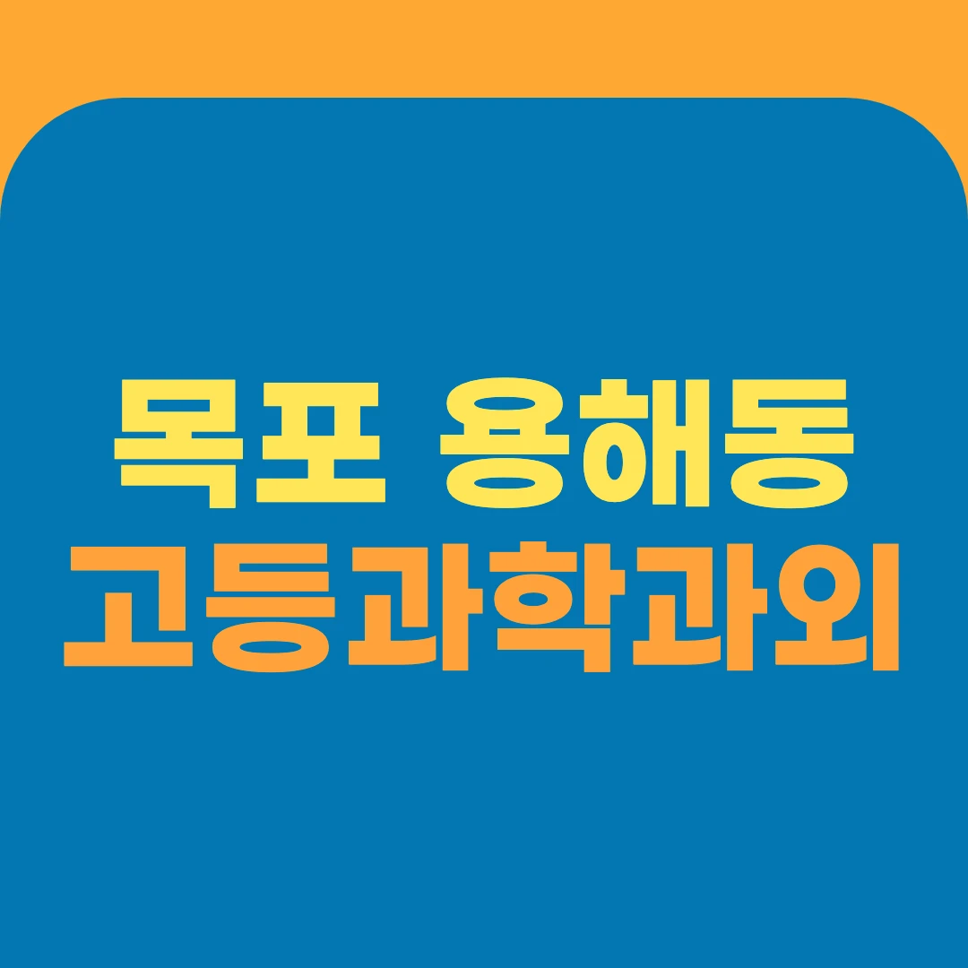 목포 용해동 고등과학과외