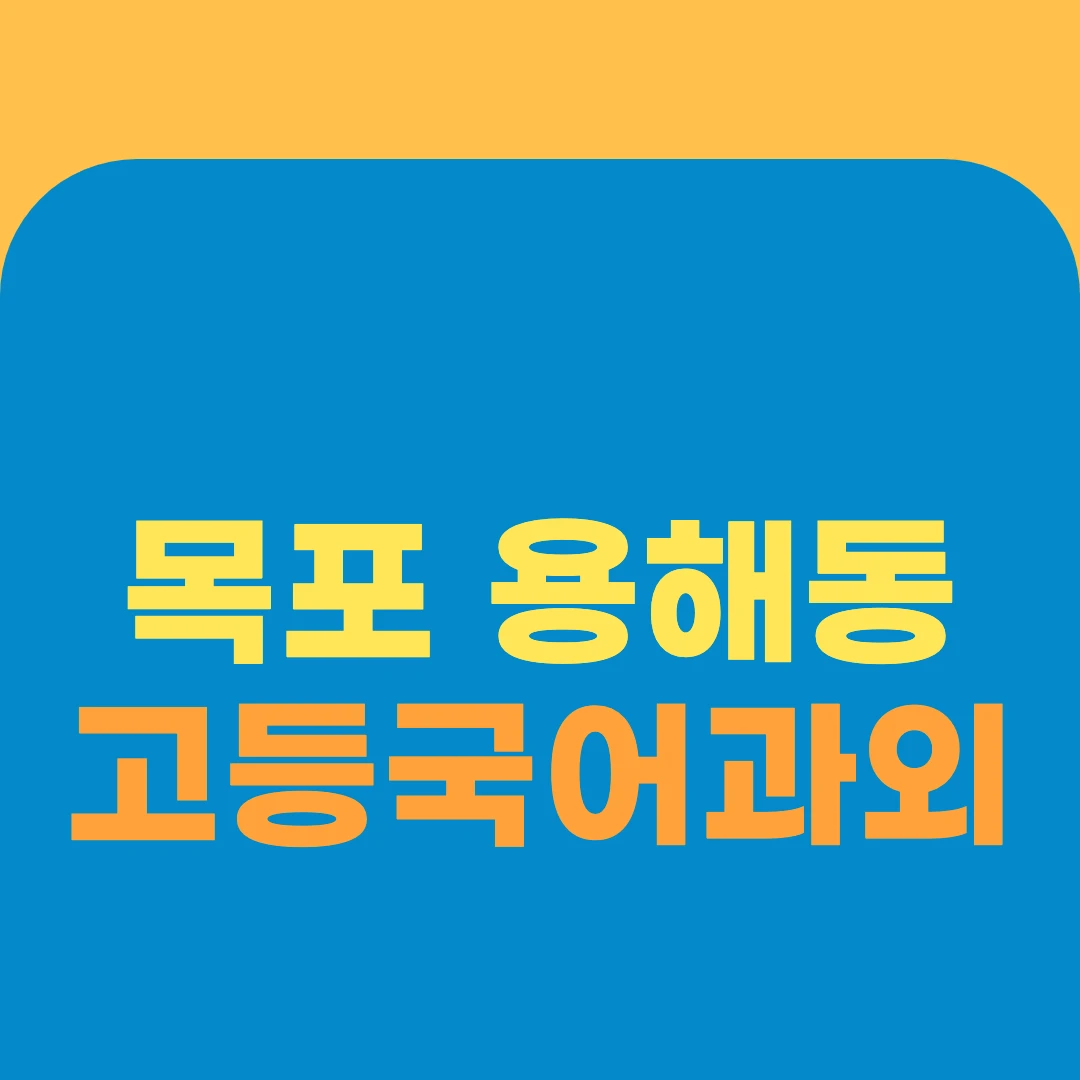 목포 용해동 고등국어과외