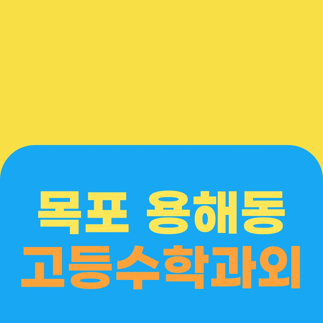 목포 용해동 고등수학과외