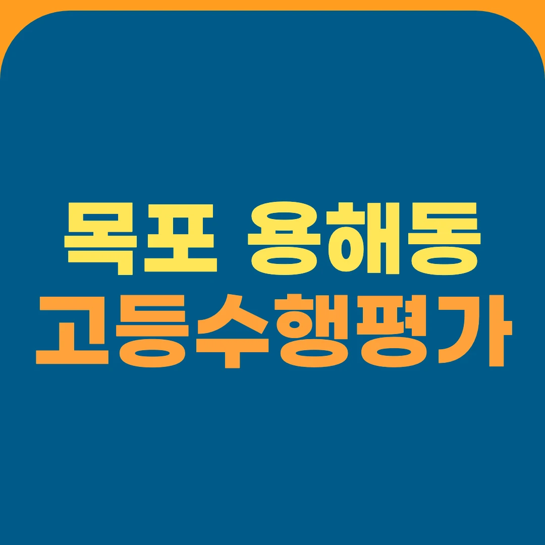 목포 용해동 고등수행평가