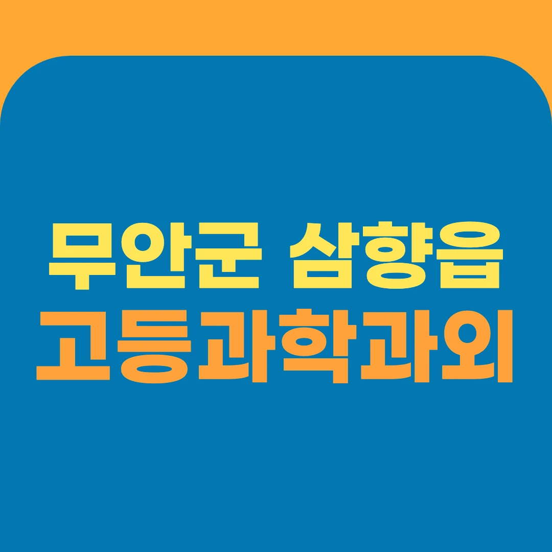 무안군 삼향읍 고등과학과외