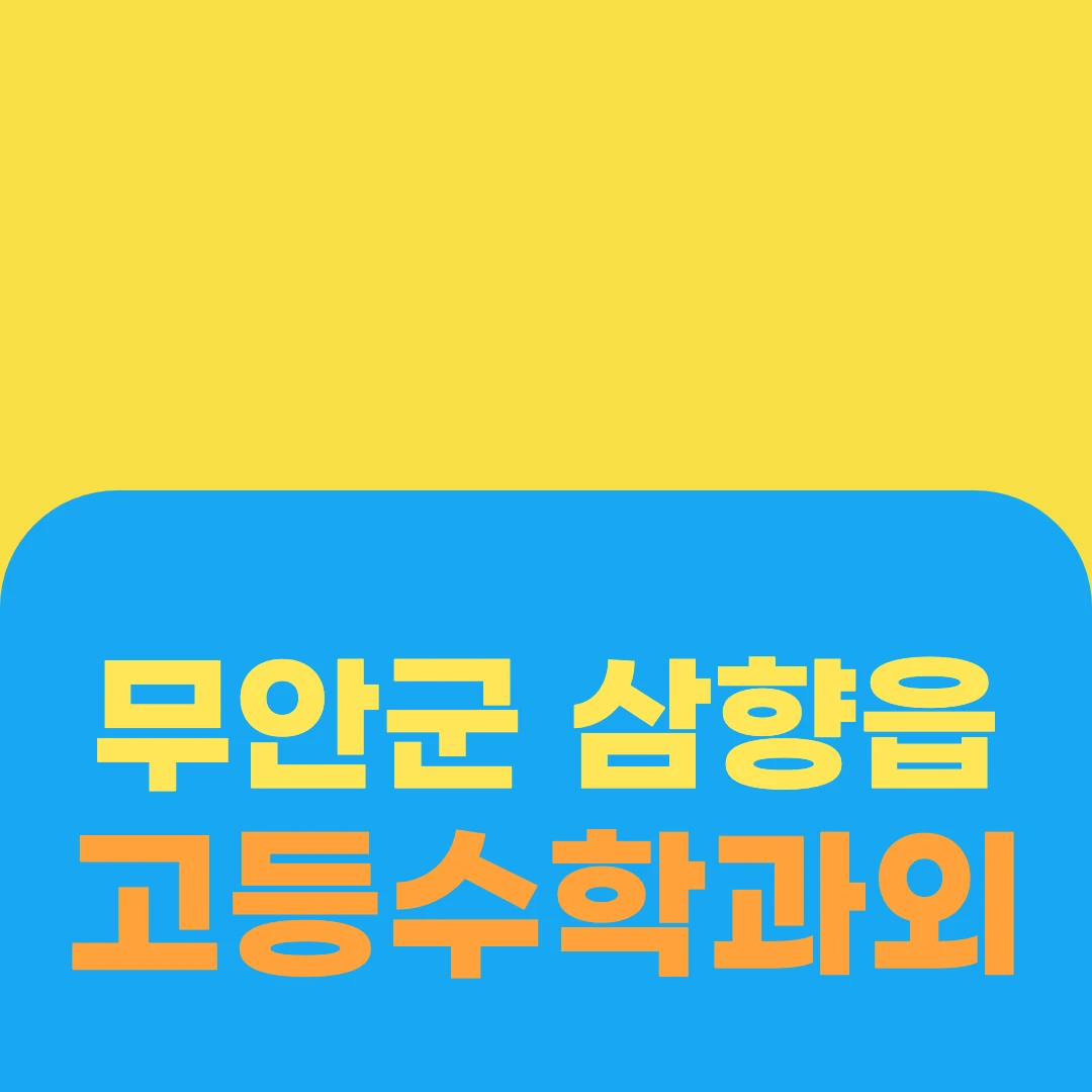무안군 삼향읍 고등수학과외