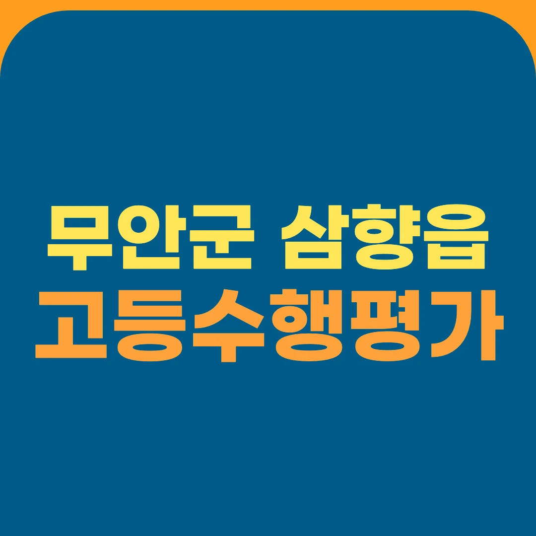 무안군 삼향읍 고등수행평가