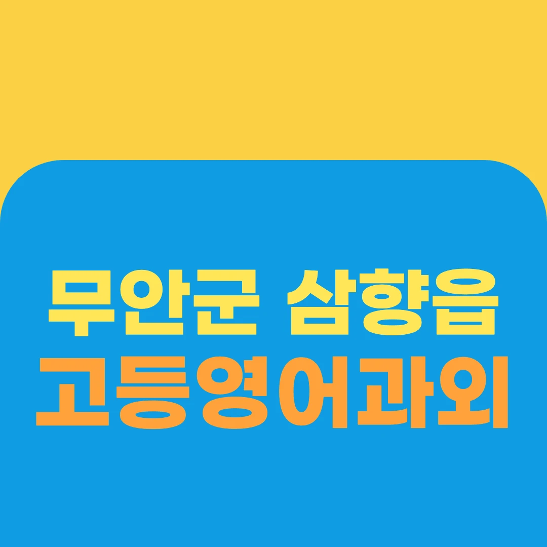 무안군 삼향읍 고등영어과외