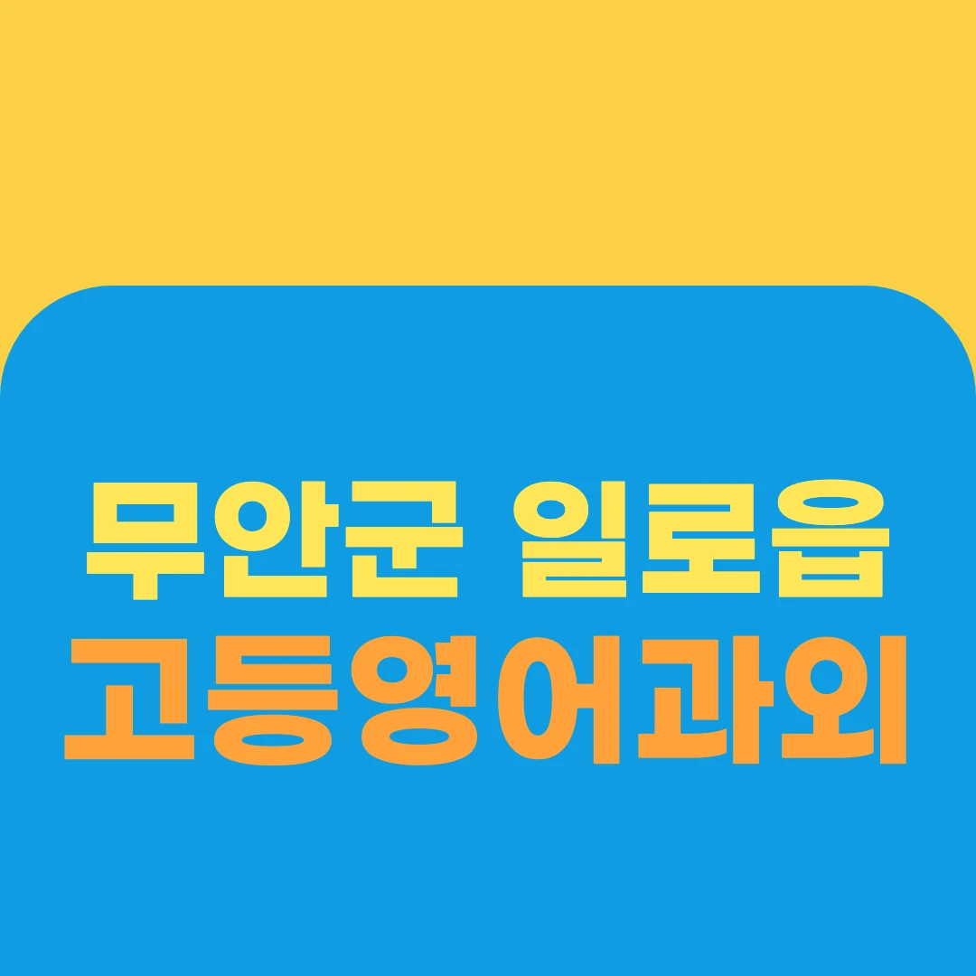 무안군 일로읍 고등영어과외