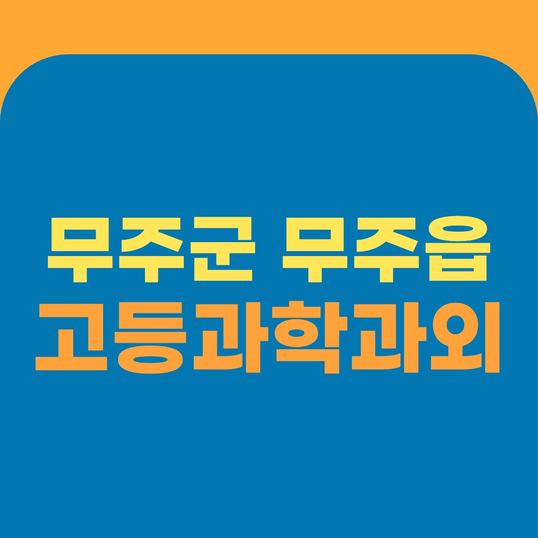 무주군 무주읍 고등과학과외