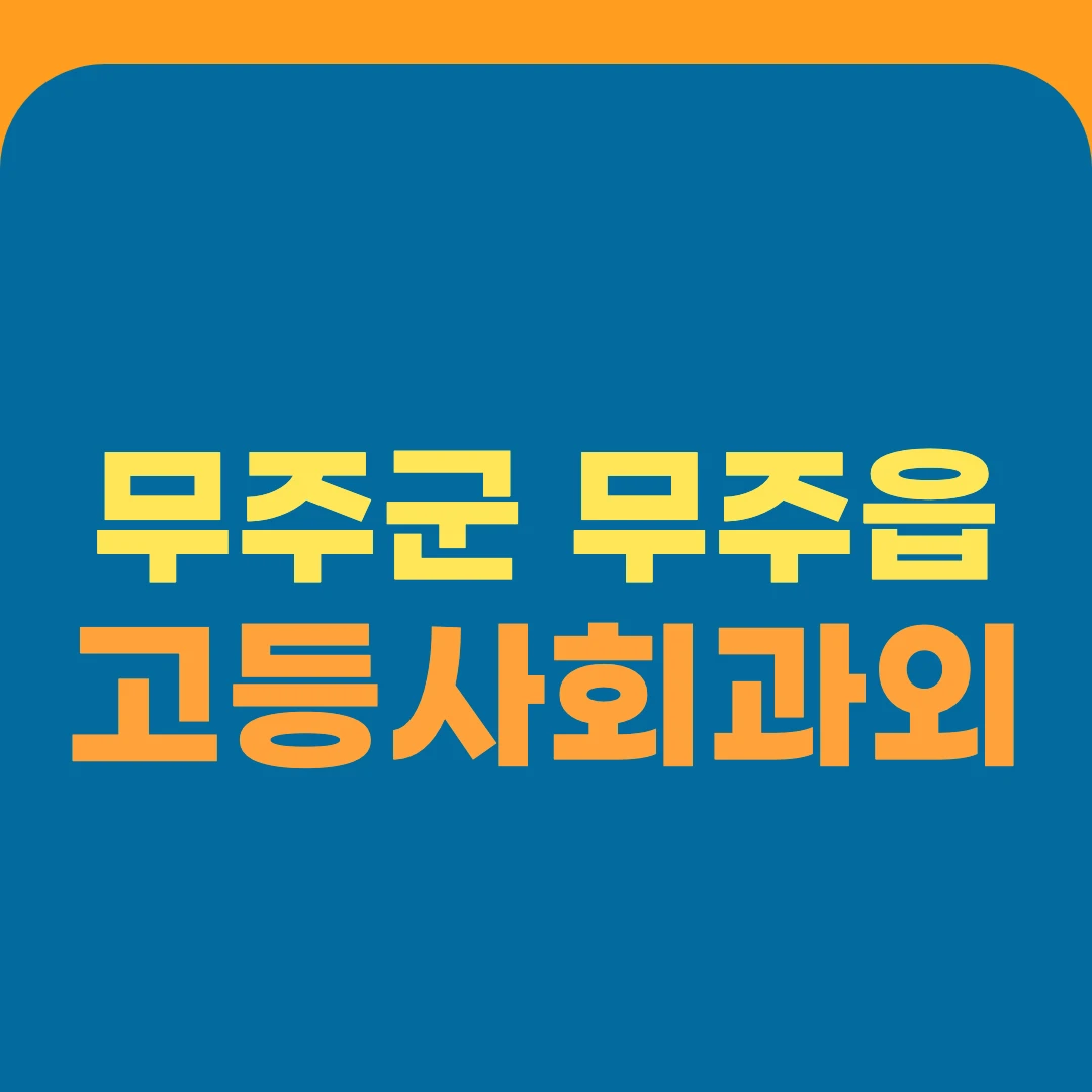 무주군 무주읍 고등사회과외