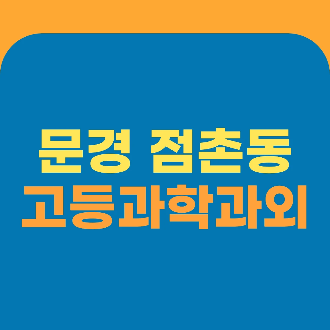 문경 점촌동 고등과학과외