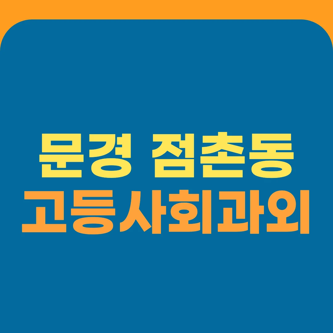 문경 점촌동 고등사회과외
