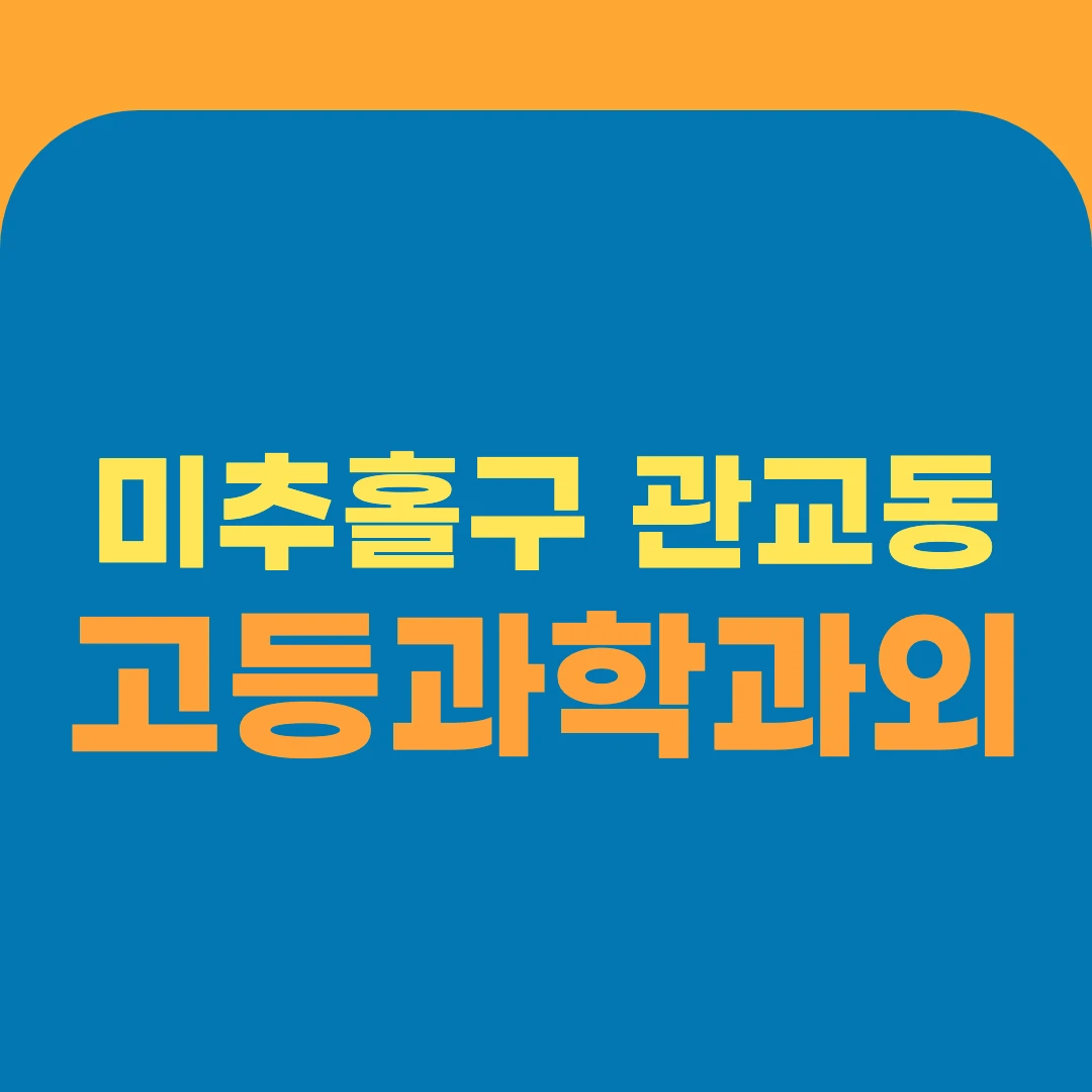미추홀구 관교동 고등과학과외