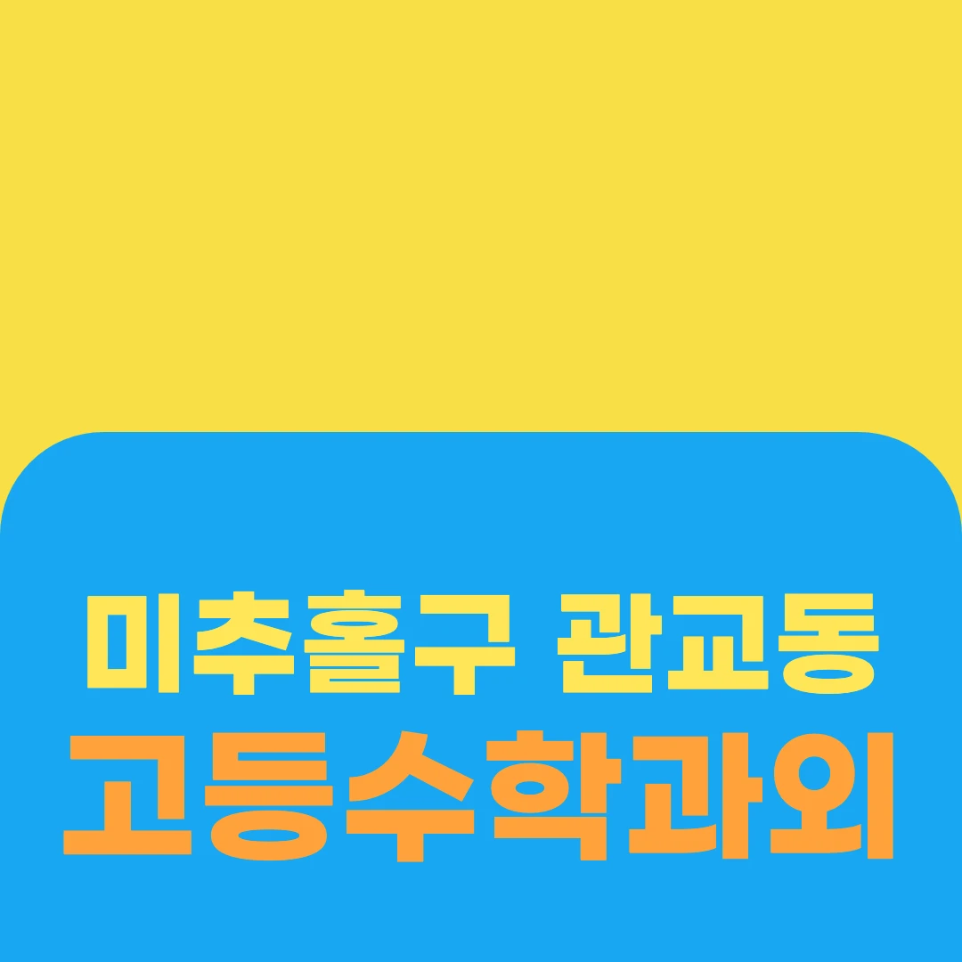 미추홀구 관교동 고등수학과외